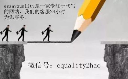 Argumentative Essay代写_专业高分高效Essay代写