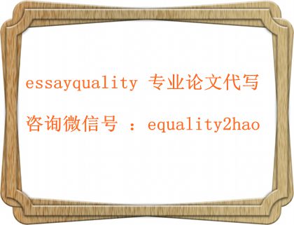 essay论文写作，论文写作技巧方法_essayquality论文代写范文