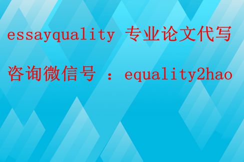 英文论文代写，管理学代写_essayquality专业代写