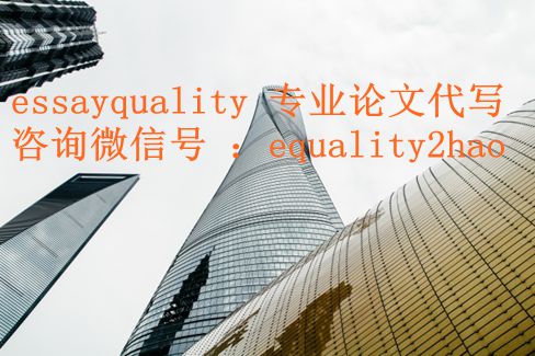 英文论文代写，论文写作资料查询_essayquality专业代写