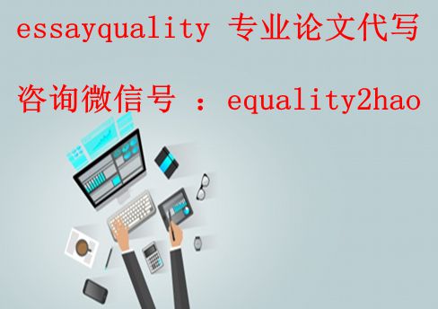 高分论文原创，澳洲论文代写_essayquality论文代写