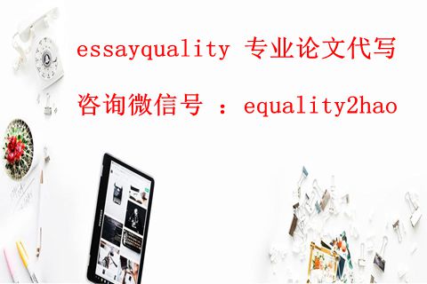 澳洲网课代写，作业代写，论文代写_essayquality专业代写