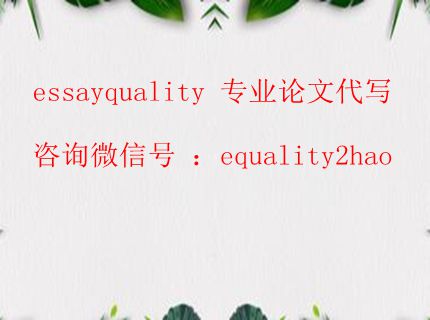 英文论文代写，科技论文代写，科技作业代写_essayquality专业代写