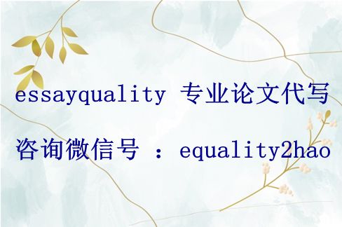 留学论文代写|作业代写_essayquality高中优质代写