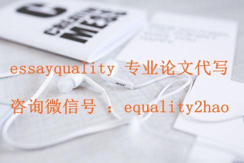 英文论文代写，国外留学essay代写_essayquality专业代写