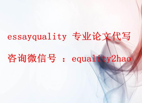 essayquality专业代写_abstract学习攻略，论文代写