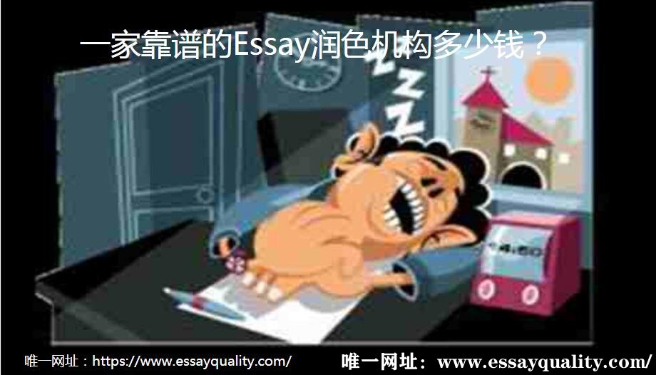 一家靠谱的Essay润色机构多少钱