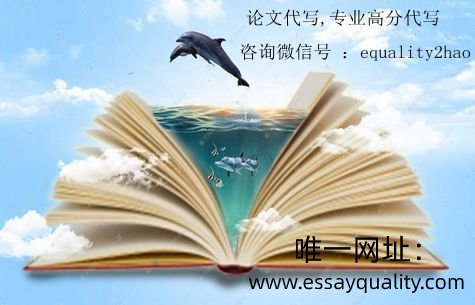 essay写作,essay专业代写,essayquality唯一网址：https://www.essayquality.com/代写