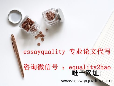留学生论文写作代写,essay代写,essayquality唯一网址：https://www.essayquality.com/专业代写