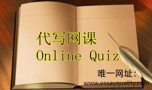 网课Online Quiz代考,online quiz代考,quiz代考