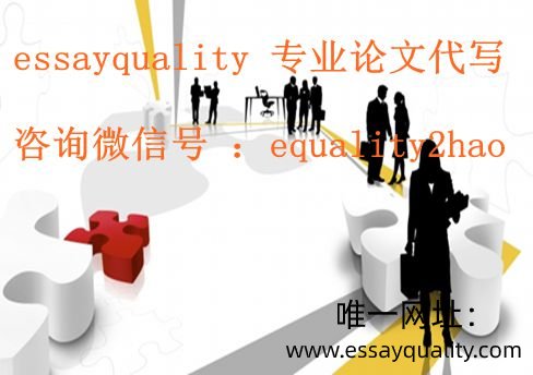 英国留学生代写，伦敦代写essay_essayquality论文代写