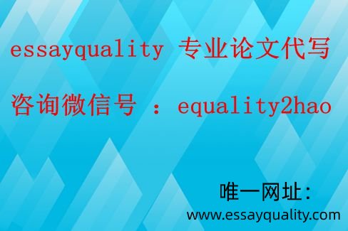 经济学essay代写，essay论文提分技巧_essayquality论文代写