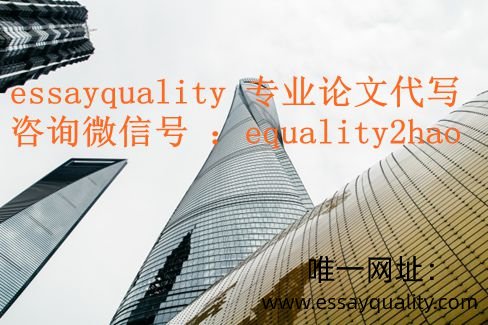 高分作业代写，论文代写_essayquality专业代写