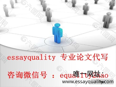 留学论文代写，美国essay代写，作业代写_essayquality专业论文代写