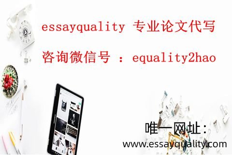 澳洲网课代写，作业代写，论文代写_essayquality专业代写