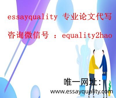 新西兰essay代写，论文代写，网课代修_essayquality专业代写代修