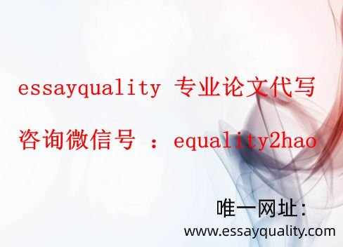 essayquality专业论文代写，作业代写，网课代上代修