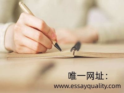 英语essay代写_参考格式文献分享