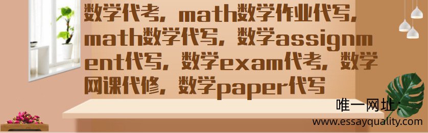 数学代考,math数学作业代写,math数学代写