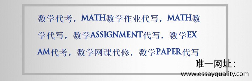 数学代考,math数学作业代写,math数学代写