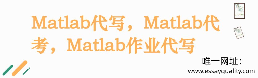 Matlab代写,Matlab代考,Matlab作业代写