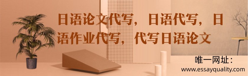 日语论文代写,日语代写,日语作业代写