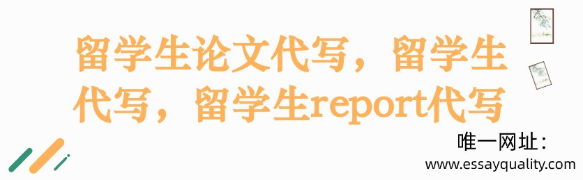 留学生论文代写,留学生代写,留学生report代写
