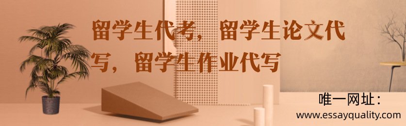 留学生代考,留学生论文代写,留学生作业代写