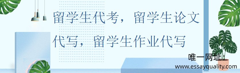 留学生代考,留学生论文代写,留学生作业代写