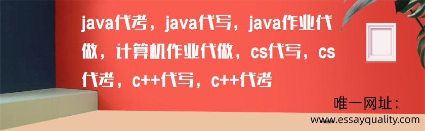 JAVA代考，JAVA代写，JAVA作业代做