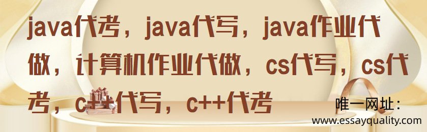 JAVA代考，JAVA代写，JAVA作业代做