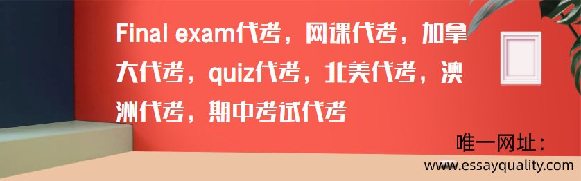 FINAL EXAM代考，网课代考，加拿大代考