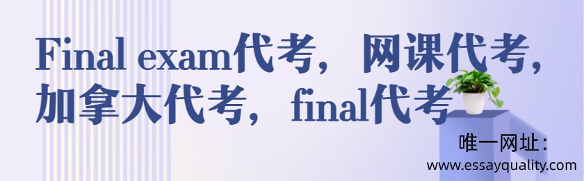 FINAL EXAM代考，网课代考，加拿大代考