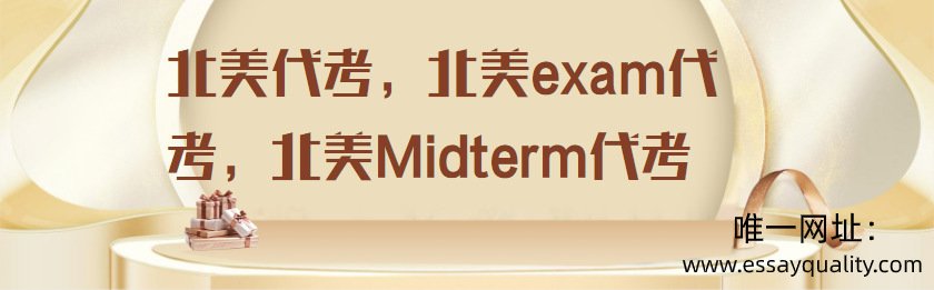 北美代考，北美EXAM代考，北美MIDTERM代考