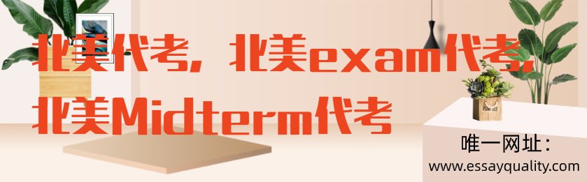 北美代考，北美EXAM代考，北美MIDTERM代考