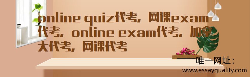 ONLINE QUIZ代考，网课EXAM代考，ONLINE EXAM代考