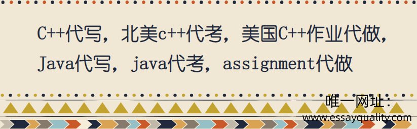 C++代写，北美C++代考，美国C++作业代做