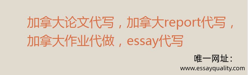 加拿大论文代写，加拿大REPORT代写，加拿大作业代做