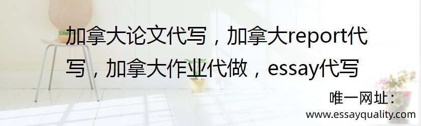 加拿大论文代写，加拿大REPORT代写，加拿大作业代做