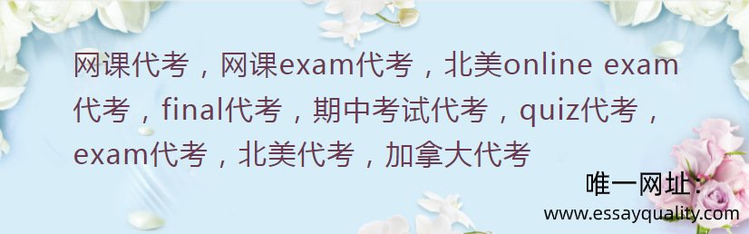 网课代考，网课EXAM代考，北美ONLINE EXAM代考