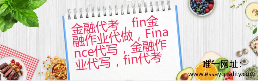 金融代考，FIN金融作业代做，FINANCE代写