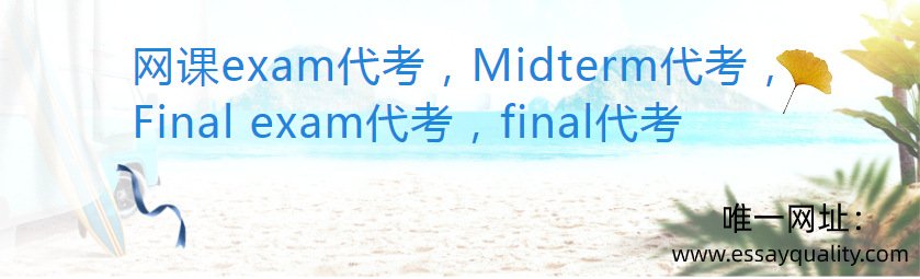 网课EXAM代考，MIDTERM代考，FINAL EXAM代考