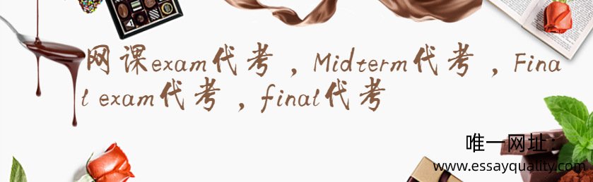 网课EXAM代考，MIDTERM代考，FINAL EXAM代考