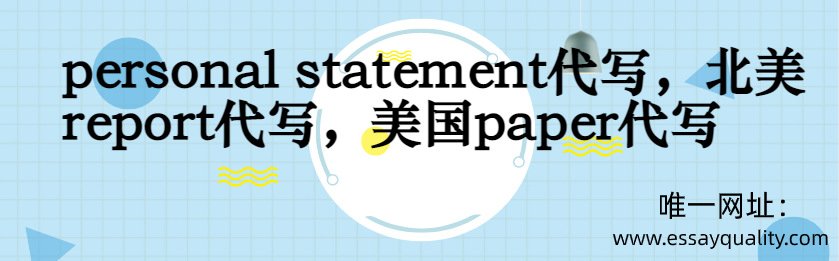 PERSONAL STATEMENT代写，北美REPORT代写，美国PAPER代写