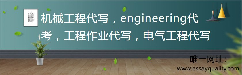 机械工程代写，engineering代考，工程作业代写，电气工程代写