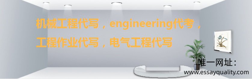 机械工程代写，engineering代考，工程作业代写，电气工程代写