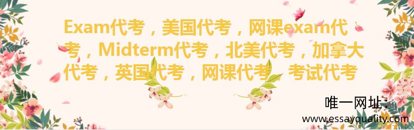 Exam代考，美国代考，网课exam代考