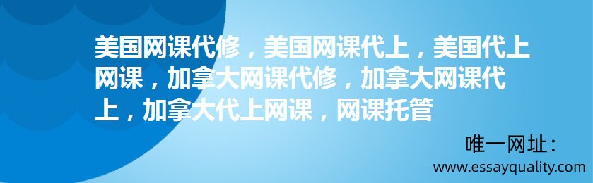 美国网课代修，美国网课代上，美国代上网课