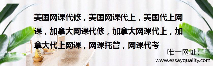 美国网课代修，美国网课代上，美国代上网课