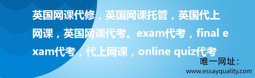 英国网课代修，英国网课托管，英国代上网课